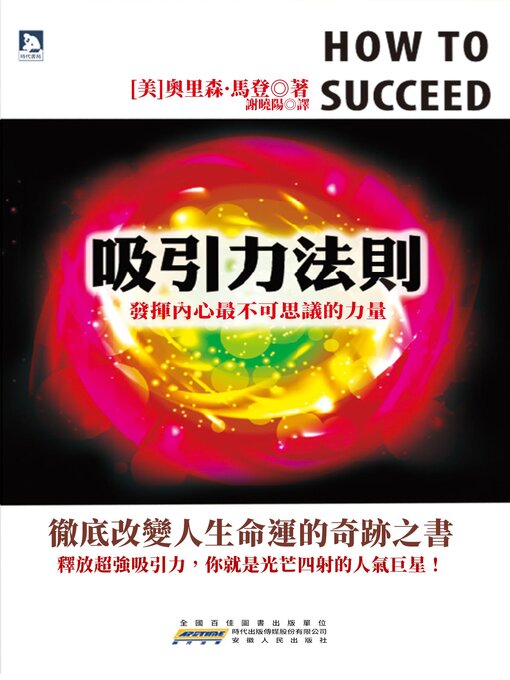 Title details for 吸引力法則 by 奧裏森·馬登 - Wait list